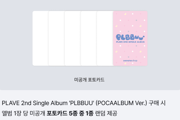 PLAVE ALBUM Weverse特典付き / 1点 PLAVE -  2nd シングルアルバム PLBBUU (POCAALBUM Ver.) ランダム