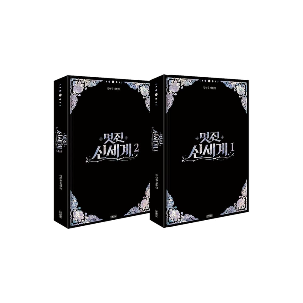 DRAMA OST MD / GOODS 韓国ドラマ「素晴らしき新世界 멋진 신세계 」- 台本セット (通常版)