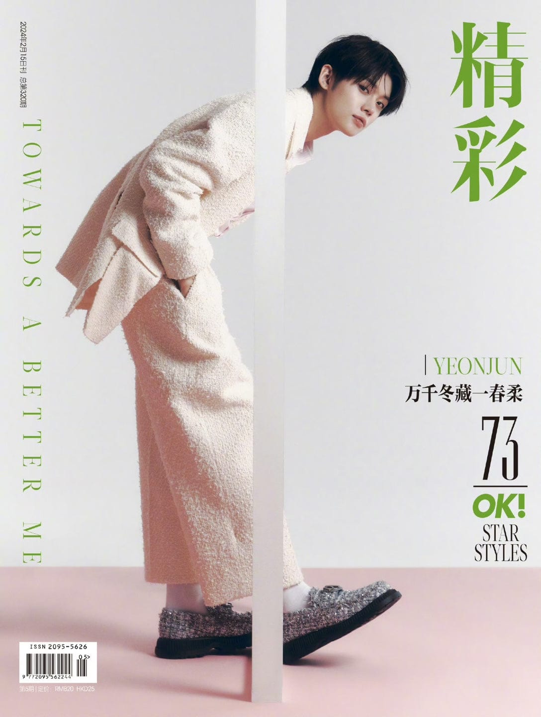 ヨンジュン 中華 txt 表紙 TXT ヨンジュン 中国雑誌 精彩OK 2024年2月号